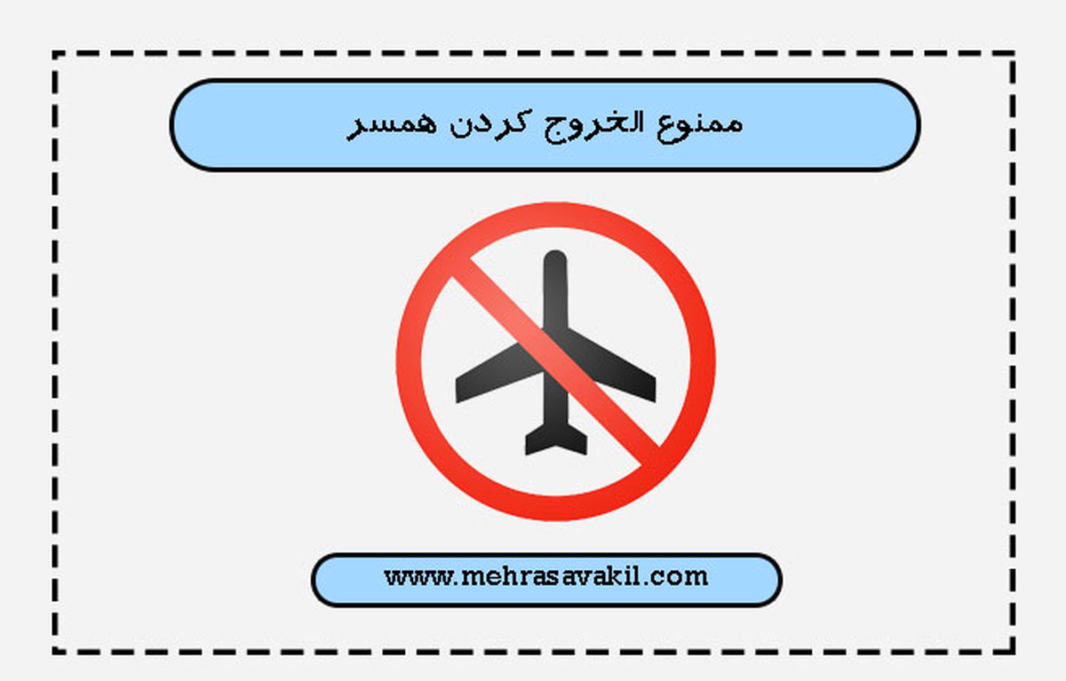 در چه صورت زن میتواند شوهر خود را ممنوعالخروج کند؟
