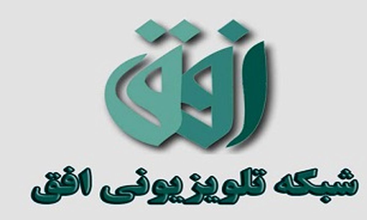 تصمیم صداوسیما درباره ۳ برنامه جنجالی شبکه افق