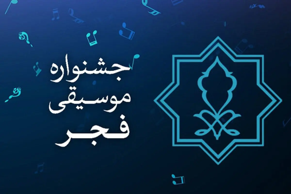 گرامیداشت هموطنان پرواز هواپیمای اوکراین در موسیقی فجر
