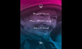 مجموعه گزیده‌اشعار موتزارت جهان شعر به چاپ ششم رسید
