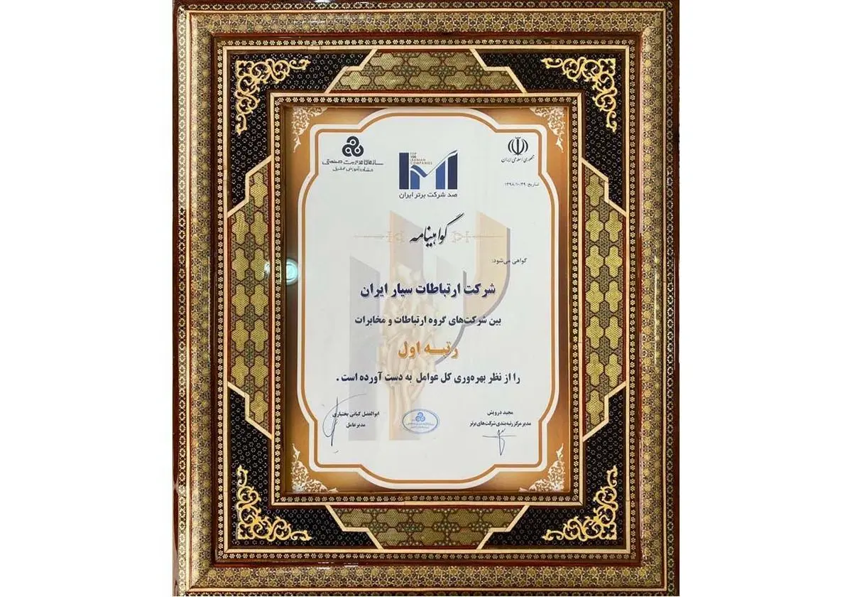 همراه اول موفق به کسب رتبه یک دربهره وری کل عوامل ارتباطات ومخابرات شد