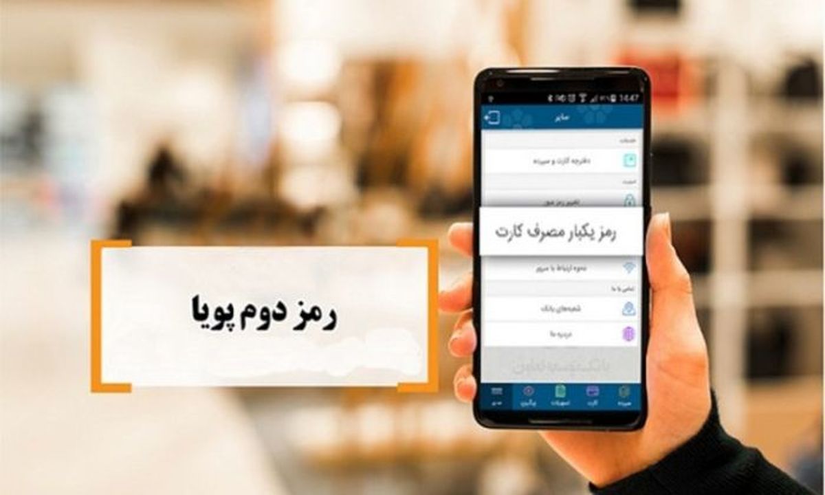 امروز پایان مهلت استفاده از رمز دوم ایستا/ چه کسایی می توانند رمز دوم پویا دریافت نکنند؟