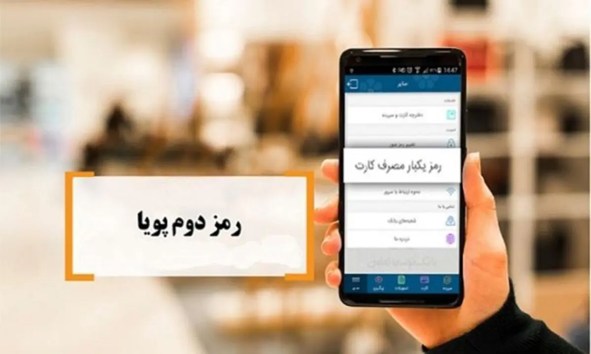 امروز پایان مهلت استفاده از رمز دوم ایستا/ چه کسایی می توانند رمز دوم پویا دریافت نکنند؟