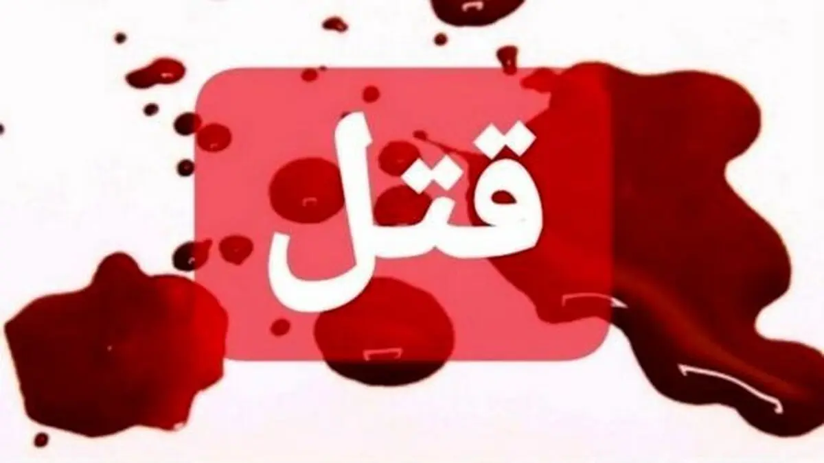 قتل عام اعضای خانواده خاله به دلیل اختلاف خانوادگی