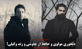 دلخوری مولوی و حافظ از چاوشی و زندوکیلی!