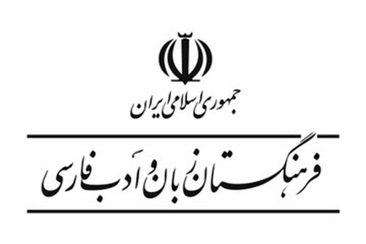 استفاده از واژههای جعلی در تلویزیون و واکنش فرهنگستان