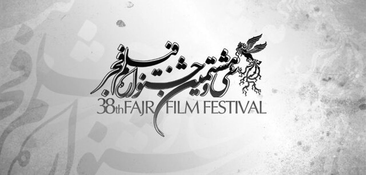 غایبان سرشناس سیوهشتمین جشنواره فیلم فجر
