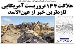 تصاویر صفحه نخست روزنامه‌های امروز چهارشنبه ۲ بهمن ۱۳۹۸