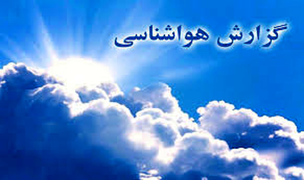 وضعیت آب و هوا در ۲۷ بهمن/ ورود سامانه بارشی از شمالغرب کشور