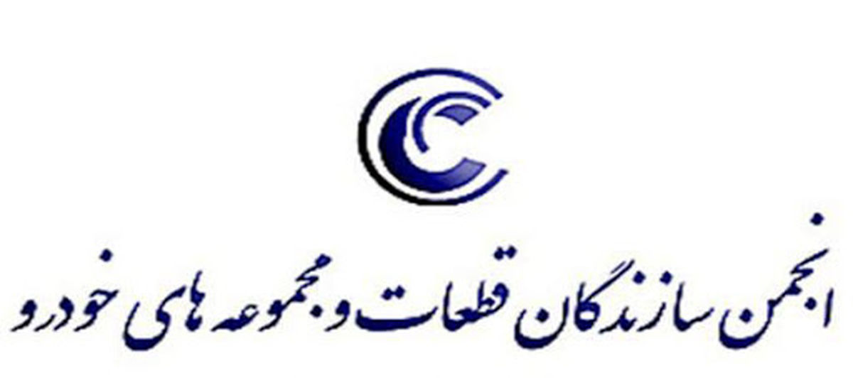 انتخابات آزاد یا مهندسی شده؛ اعتراض به برگزاری مجمع انجمن قطعه‌سازان+سند