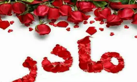 مادر بودن را از این زاویه ببینید!