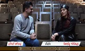 ریحانه پارسا، از حاشیه‌های ازدواج تا حکایت بازی در "خوب، بد، جلف 2"