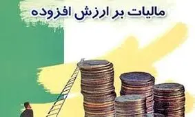 ابلاغ بخشنامه استرداد مالیات ارزش افزوده سال ٩٧