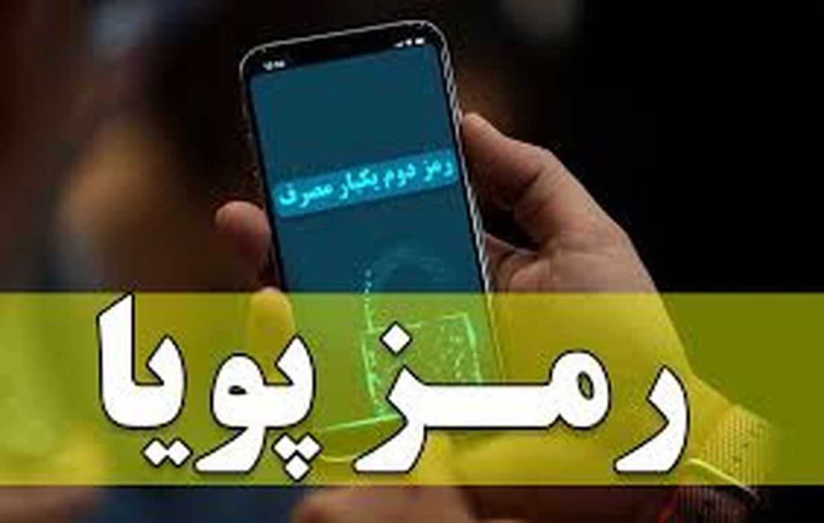 رمز پویا تراکنش‌های اینترنتی را کاهش داد