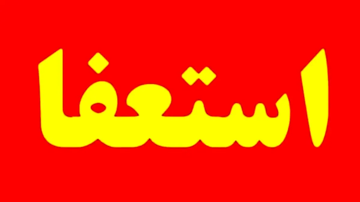 استعفاهای 10 دوره مجلس شورای اسلامی