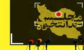 لیست پویش مجلس عدالتخواه منتشر شد + اسامی