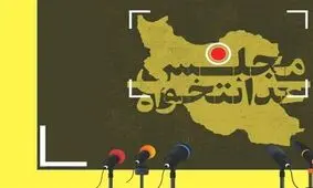 لیست پویش مجلس عدالتخواه منتشر شد + اسامی
