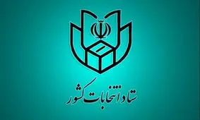 ضرورت اعلام شماره حساب و نماینده مالی هر یک از نامزدها به فرمانداری مرکز حوزه انتخابیه