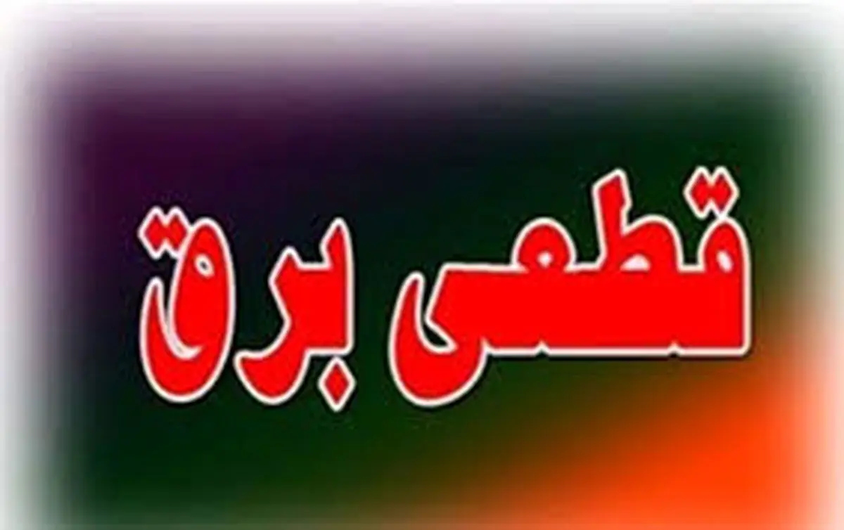 اعمال خاموشی‌های اضطراری در کشور