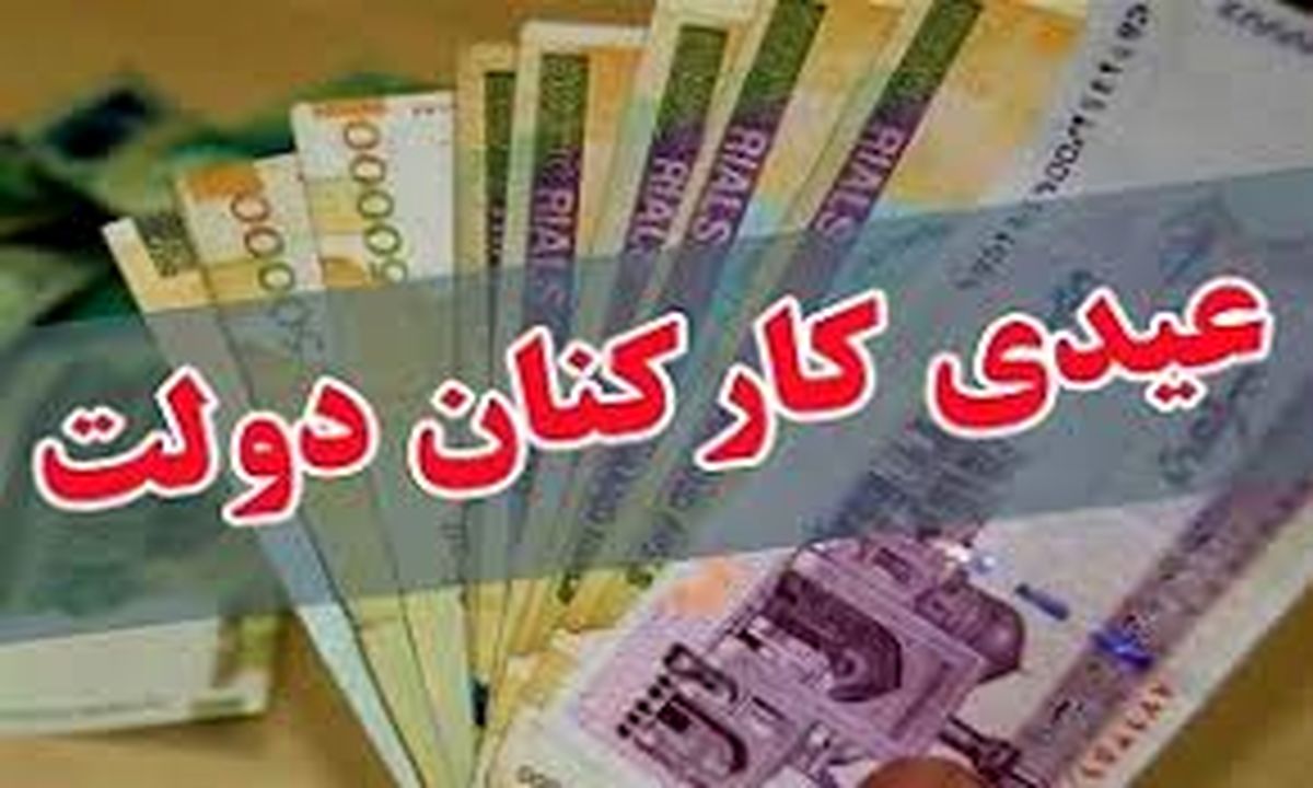 عیدی کارکنان چه زمانی واریز خواهد شد؟