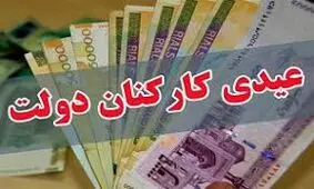 عیدی کارکنان چه زمانی واریز خواهد شد؟