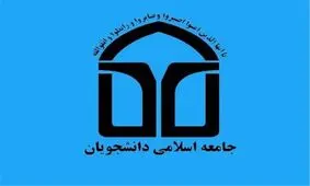 نامزدهای مورد حمایت اتحادیه جامعه اسلامی دانشجویان اعلام شد