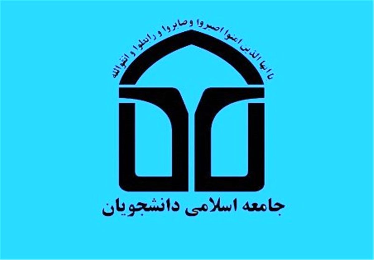 نامزدهای مورد حمایت اتحادیه جامعه اسلامی دانشجویان اعلام شد
