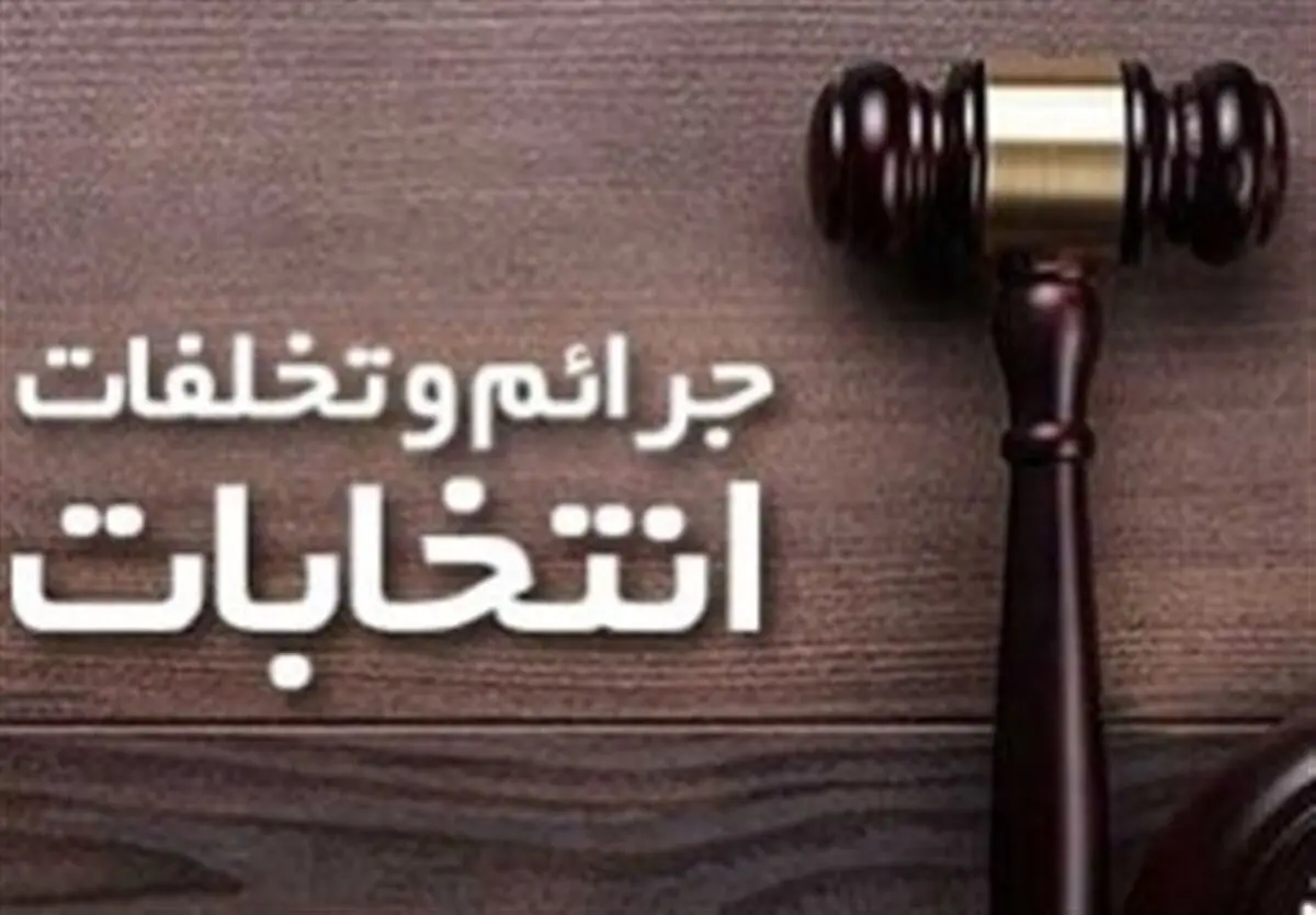 استفاده از امکانات دولتی به نفع یا علیه کاندیداهای انتخاباتی ممنوع است