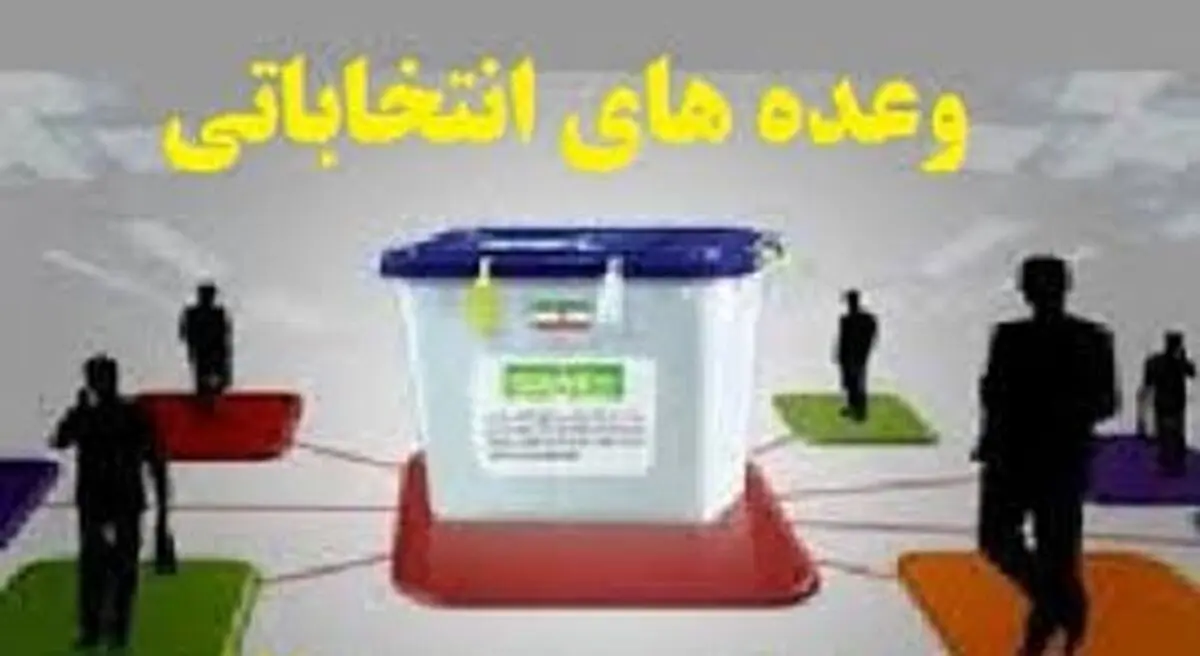وعده عجیب یک کاندیدا؛ «ارضای حلال غریزه جنسی جوانان»! / عکس