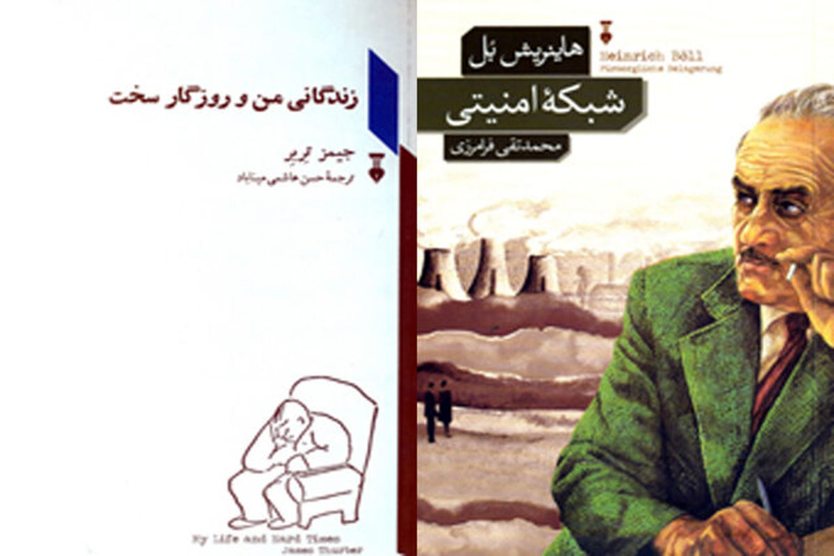 انتشار کتابهایی از هاینریش بل و جیمز تربر