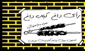 تشکیل پرونده قضایی برای ستاد کبابیِ یک نامزد