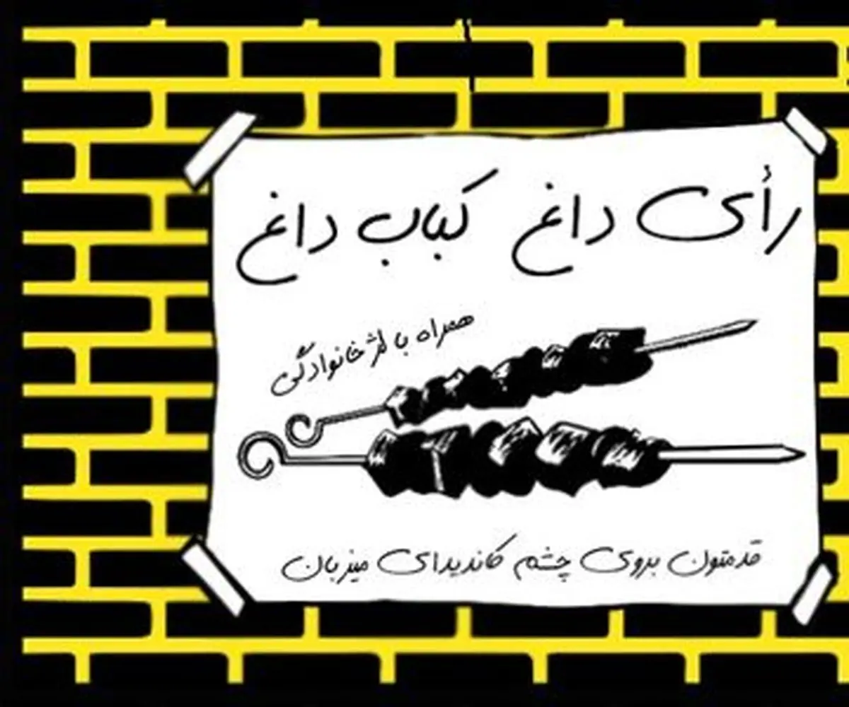 تشکیل پرونده قضایی برای ستاد کبابیِ یک نامزد