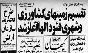 ماجرای مصادره زمین‌ها به دست خلخالی چه بود؟