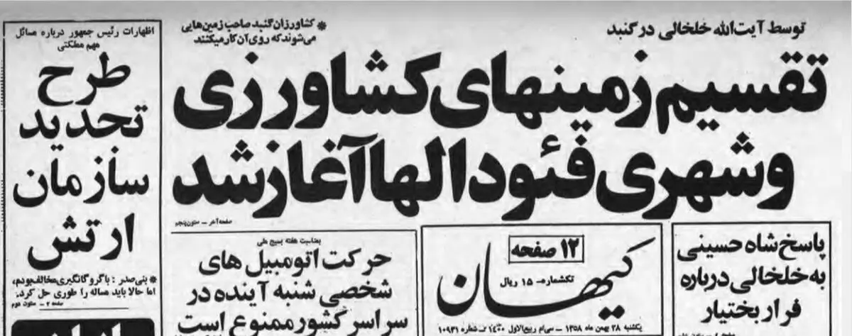 ماجرای مصادره زمین‌ها به دست خلخالی چه بود؟