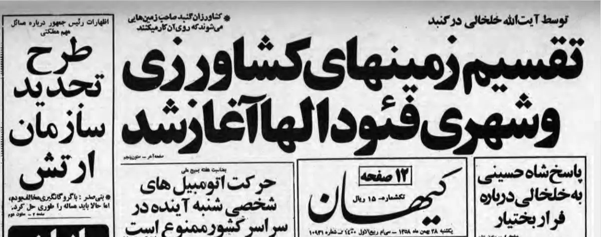 ماجرای مصادره زمین‌ها به دست خلخالی چه بود؟