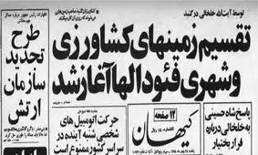 ماجرای مصادره زمین‌ها به دست خلخالی چه بود؟