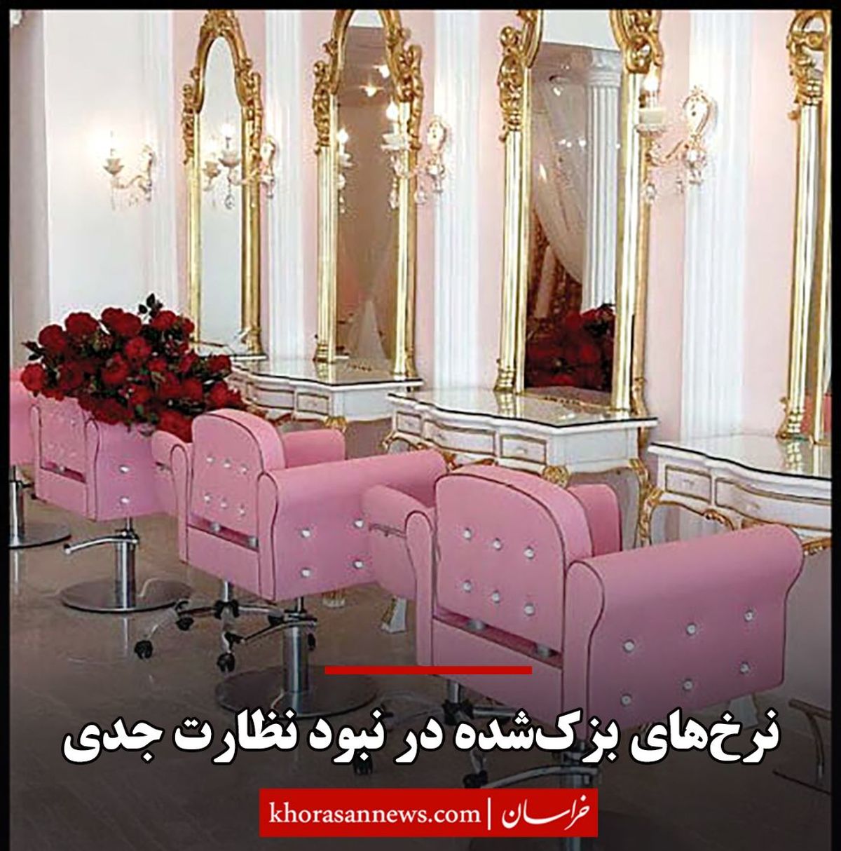 نرخهای بزک شده در نبود نظارت جدی/ بررسی قیمت آرایشگاههای زنانه در ایام نزدیک به نوروز