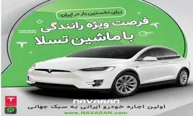 فرصت تست رانندگی با تسلا برای اولین بار در ایران