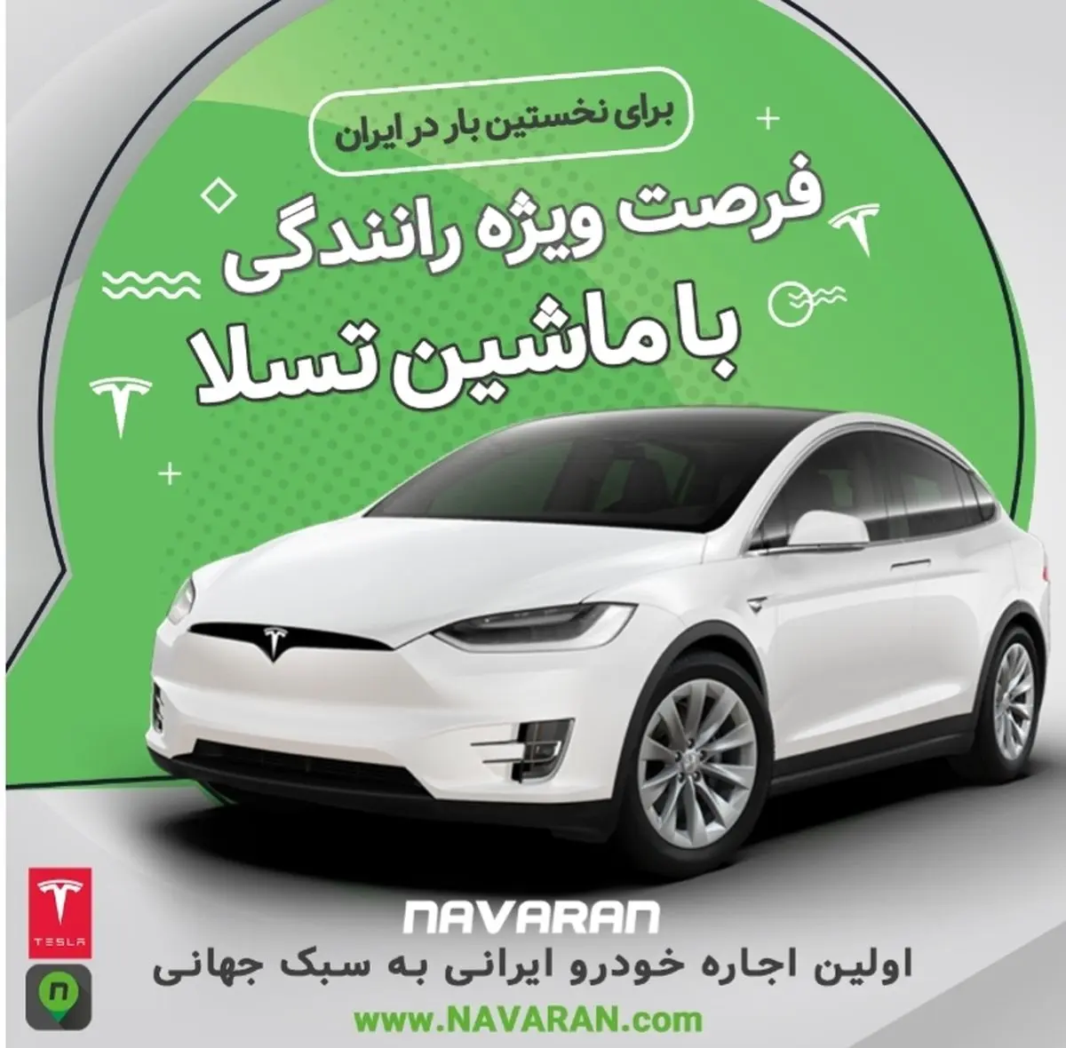 فرصت تست رانندگی با تسلا برای اولین بار در ایران