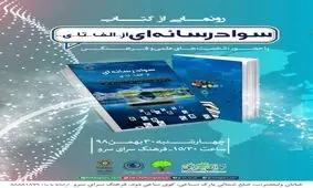 رونمایی از کتاب سواد رسانه‌ای از الف تا ی