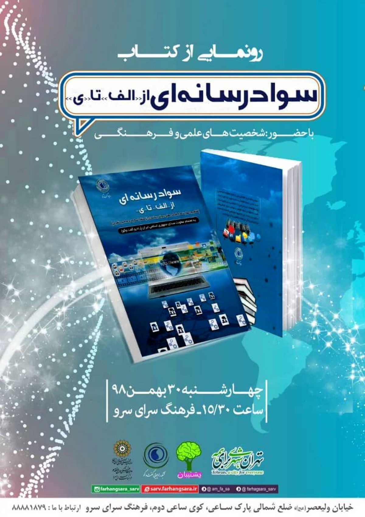 رونمایی از کتاب سواد رسانهای از الف تا ی