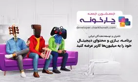 ناشران و توسعه دهندگان محتوای ایرانی در چارخونه «جمعشون جمعه»