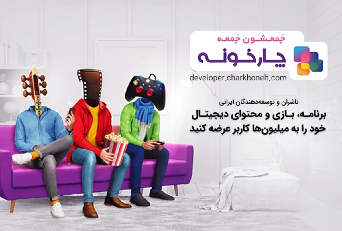 ناشران و توسعه دهندگان محتوای ایرانی در چارخونه «جمعشون جمعه»
