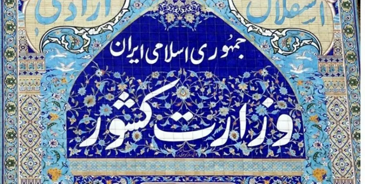 واکنش وزارت کشور به انتشار نامه جعلی منتسب به رحمانی فضلی