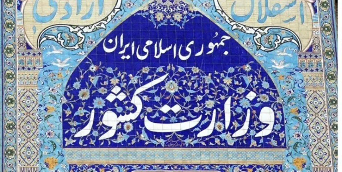 واکنش وزارت کشور به انتشار نامه جعلی منتسب به رحمانی فضلی