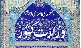 واکنش وزارت کشور به انتشار نامه جعلی منتسب به رحمانی فضلی