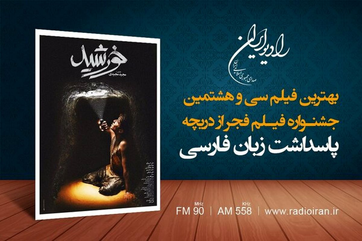 بهترین فیلم جشنواره از دریچه پاسداشت زبان فارسی