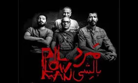 جنایات «مرد بالشی» در تالار وحدت برملا می‌شود/ادامه یک همکاری موفق