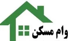 شروط دریافت سقف جدید وام خرید مسکن