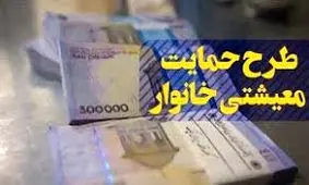 مشمولان جدید یارانه معیشتی چه زمانی اعلام می‌شوند؟